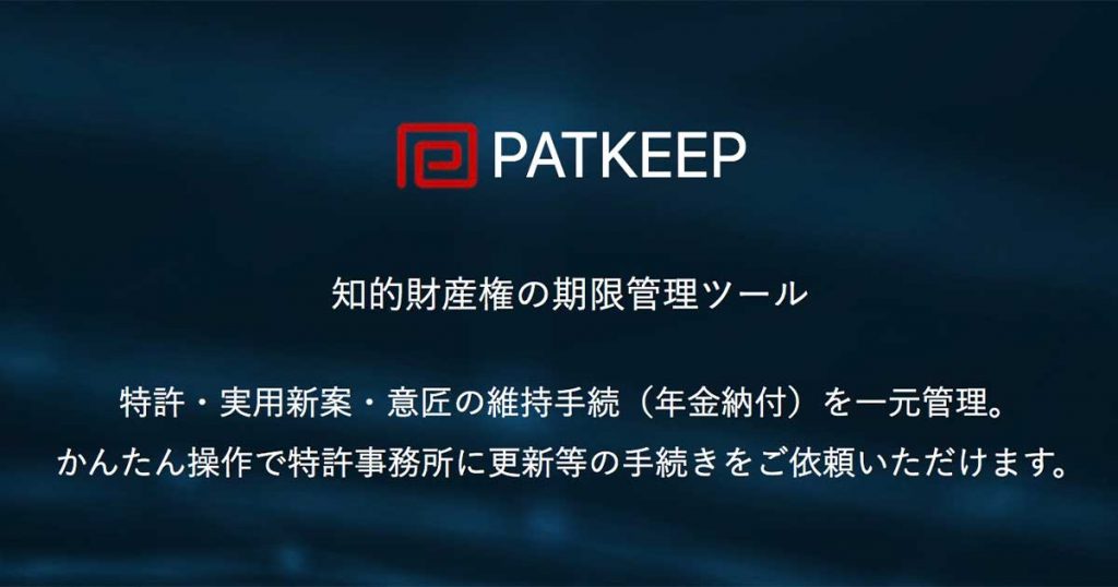 ニュース記事｜パットレードがクラウド上で知的財産権の管理・維持を可能にするサービス「PATKEEP」をリリース | Nagoya Startup News